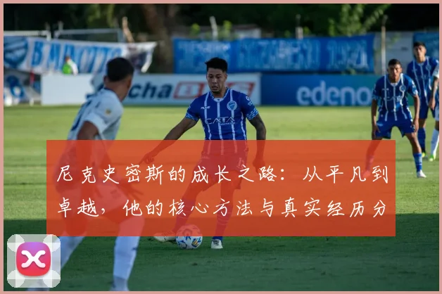 尼克史密斯的成长之路：从平凡到卓越，他的核心方法与真实经历分享