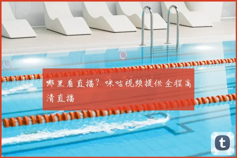 哪里看直播？咪咕视频提供全程高清直播