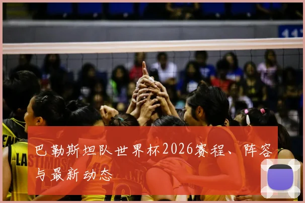 巴勒斯坦队世界杯2026赛程、阵容与最新动态